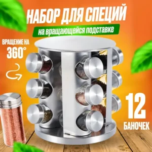 Набір баночок ємностей для спецій на підставці – 12 шт.