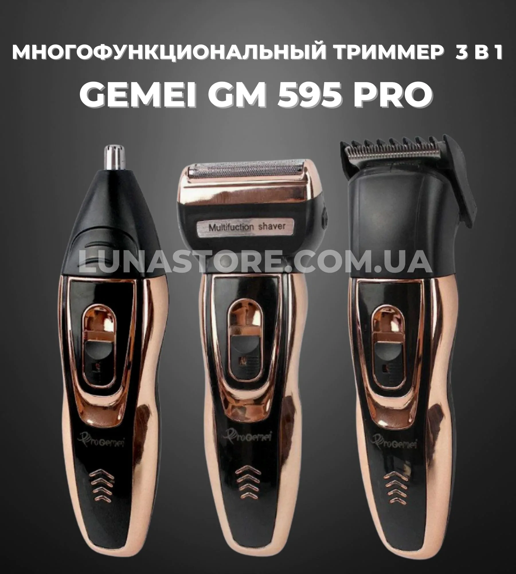 Триммер 3 в 1 Gemei GM 595