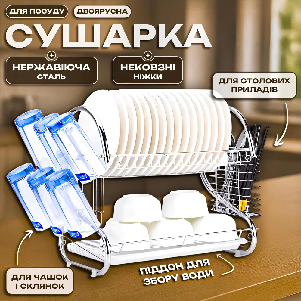 Сушарка для посуду із нержавіючої сталі