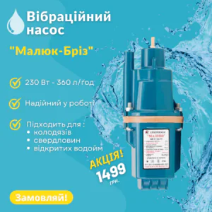 Вібраційний насос Малюк-Бріз