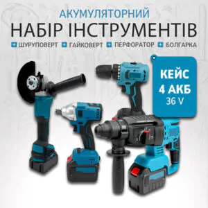 Набір інструментів 4в1 в кейсі (шуруповерт, гайковерт, перфоратор, болгарка) 4 АКБ 36V