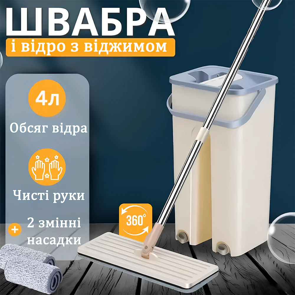 Комплект для прибирання швабра з відром на 4 літри з автоматичним віджиманням Easy Mop