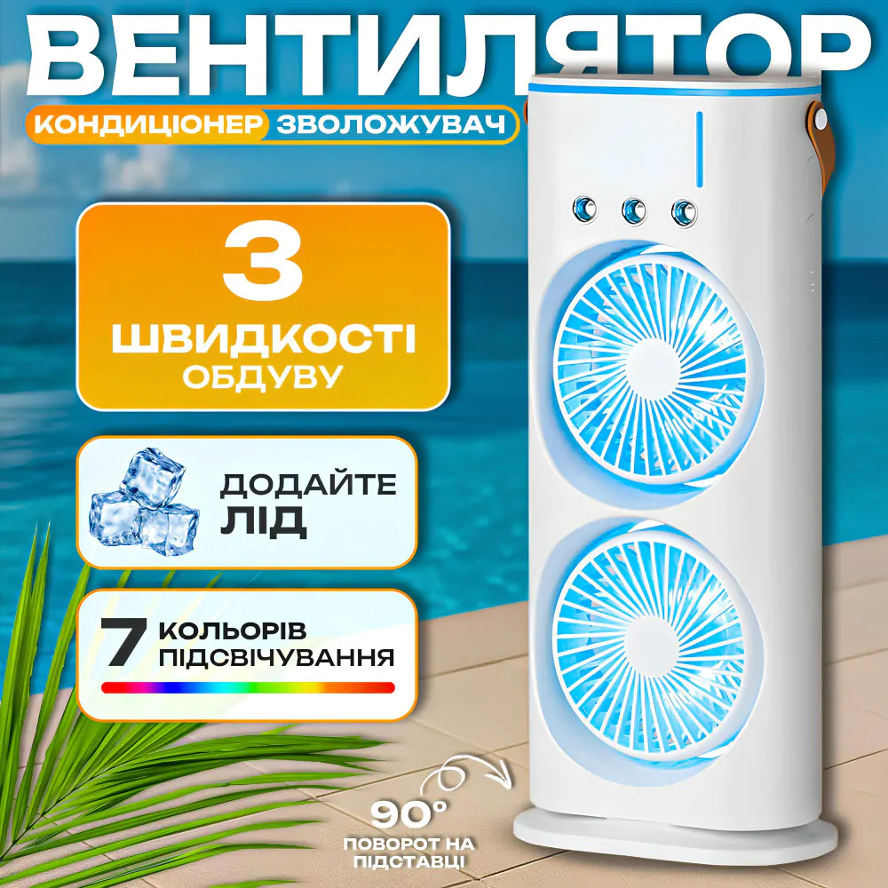 Вентилятор-кондиціонер подвійний зі зволоженням і підсвічуванням акумуляторний USB